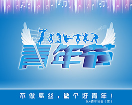 五四青年節(jié)