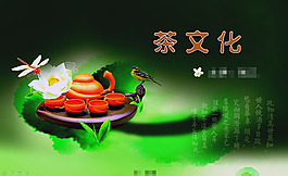 茶文化演講ppt模板