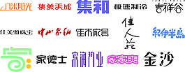 字体设计吉祥
