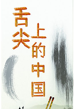 舌尖上的中國