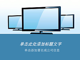 電腦顯示器ppt模板