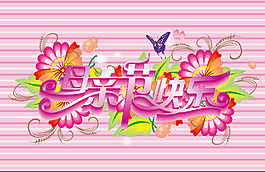 母親節快樂藝術字