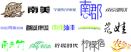 精美字體設計了