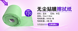 淘寶無塵貼膜擦拭紙促銷海報