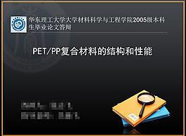 PET/PP復合材料論文答辯PPT素材