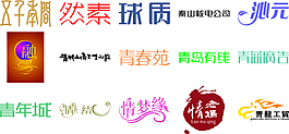 字體設(shè)計圖片然素