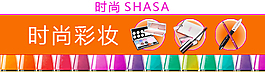 淘寶時尚SHASA化妝品促銷海報