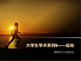 奔跑ppt模板