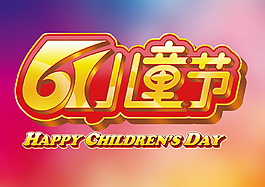 兒童節藝術字PSD