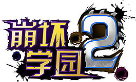 崩壞學園2