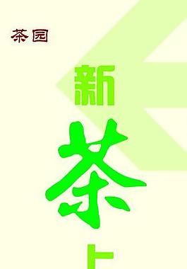 茶葉海報圖片