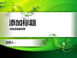 藤蔓ppt模板