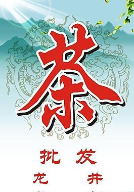 茶葉站牌展板圖片