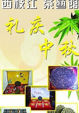 月餅 茶葉 海報圖片