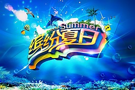 繽紛夏日清涼一夏海報(bào)