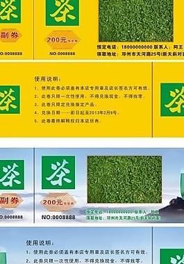 茶葉代金券圖片