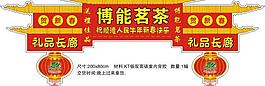 博能茗茶茶葉環球拱門廣告圖片