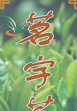 茶 茶道 茶葉圖片