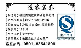 茶葉說明生產許可qs標示圖片