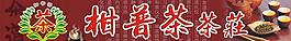 柑普茶招牌圖片