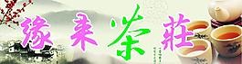 茶葉店緣來茶莊圖片