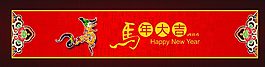 馬年大吉條幅