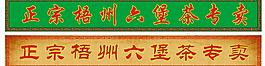 茶業門頭圖片