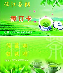 茶樓預(yù)訂卡名片圖片