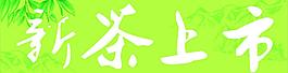 新茶上市圖片