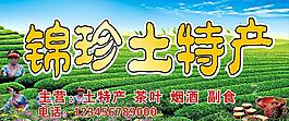 锦珍土特产图片
