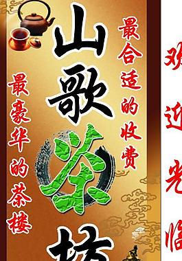 山歌茶坊圖片