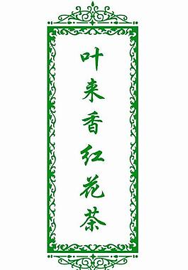 葉來香圖片