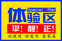 體驗區