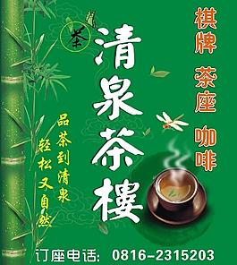 清泉茶樓店招圖片