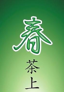 春茶上市展架圖片