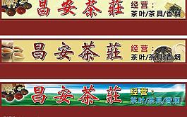 昌安茶莊招牌圖片