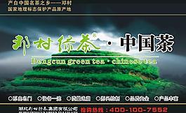 鄧村綠茶宣傳圖片