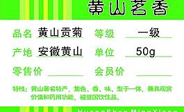 黃山茗香標(biāo)價簽圖片