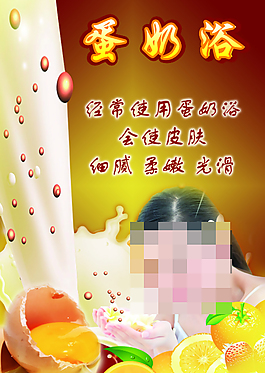 蛋奶浴