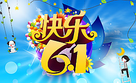 六一兒童節(jié) 快樂61