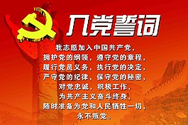 入黨宣誓