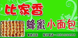 比家香蜂蜜小面包