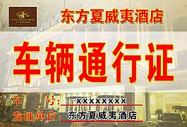 車(chē)輛通行證