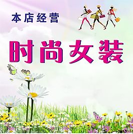 時(shí)尚女裝