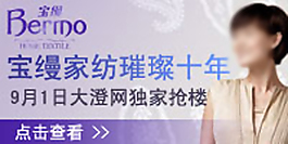 寶縵家紡促銷活動廣告