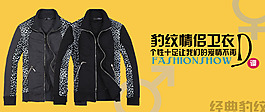 淘寶豹紋情侶衣促銷海報