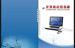 計算機應用基礎圖片