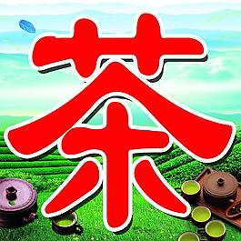 茶葉圖片