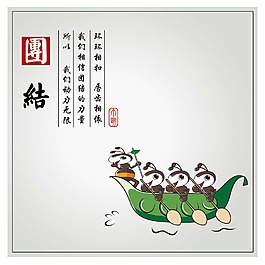 團結