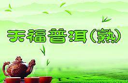 茶葉海報(bào)圖片